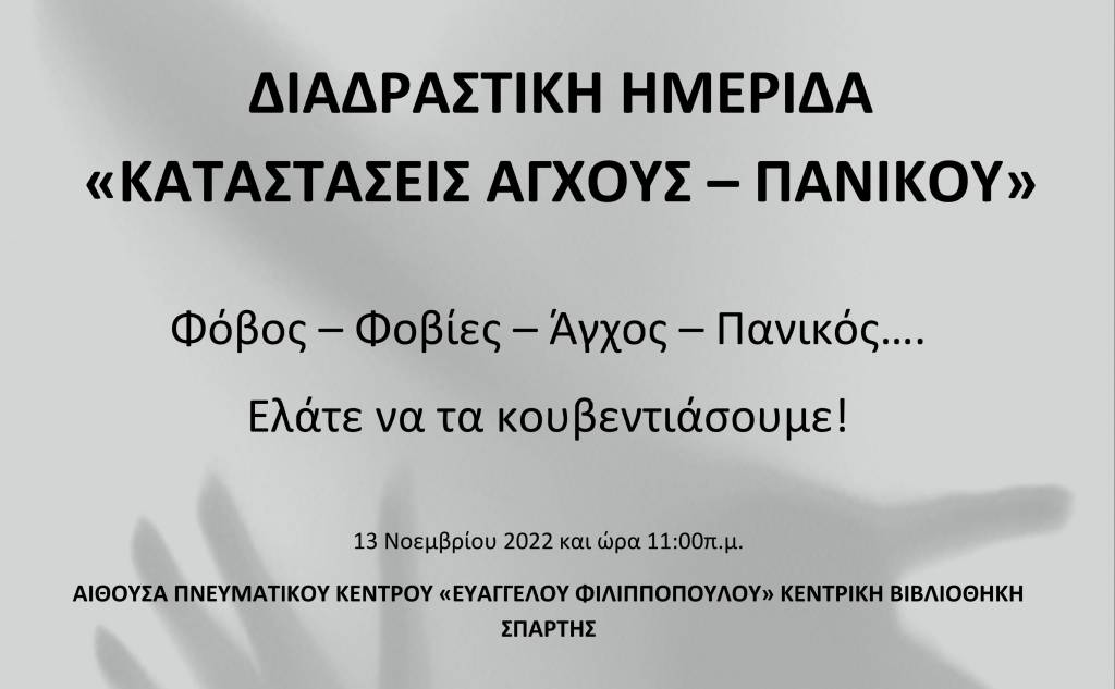 Διαδραστική Ημερίδα - "Καταστάσεις Άγχους / Πανικού"