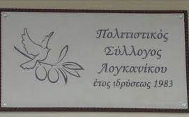 Πολιτιστικός Σύλλογος Λογκανίκου