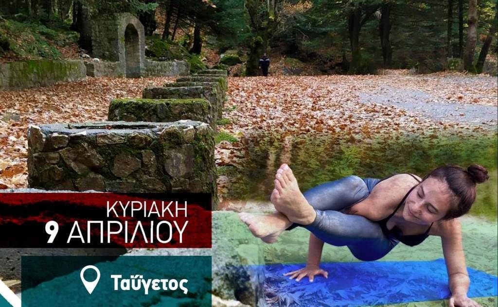 «Από το μονοπάτι της μαύρης πεύκης, στην μαγεία της γιόγκα»