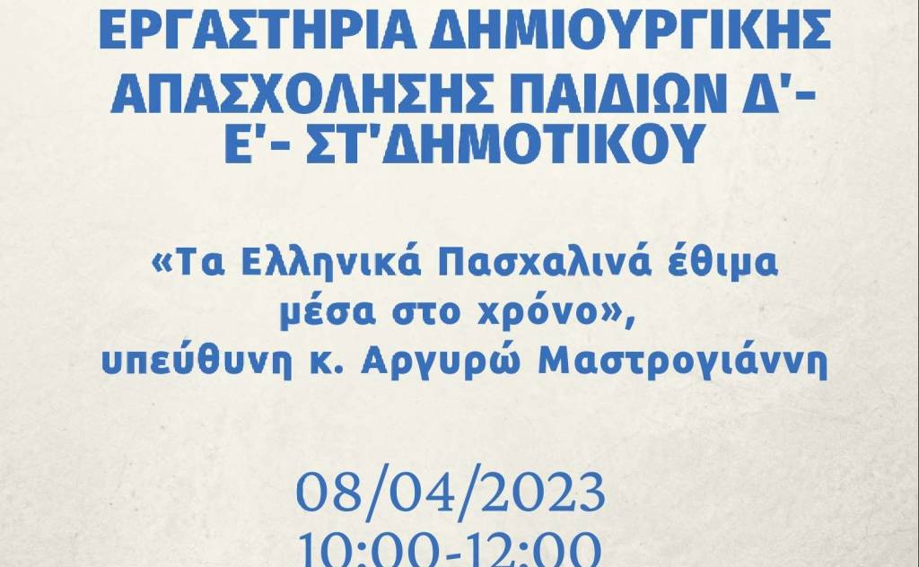 Τα Ελληνικά Πασχαλινά έθιμα μέσα στο χρόνο