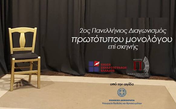 2ος Πανελλήνιος διαγωνισμός συγγραφής και ερμηνείας πρωτότυπου μονολόγου επί σκηνής