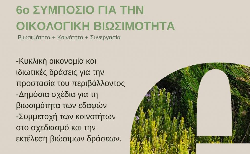 “Elafonisos Eco Week 2023”-6o Συμπόσιο για την για την Οικολογική Βιωσιμότητα
