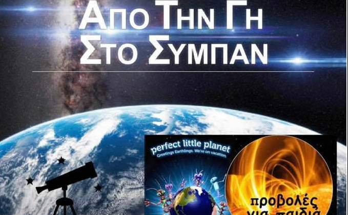 «Από την Γη στο Σύμπαν»