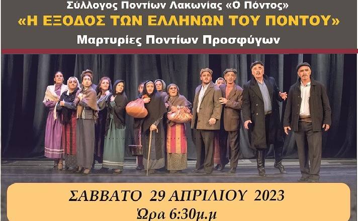 Θεατρική  παράσταση για τη Γενοκτονία του Ποντιακού Ελληνισμού στη Σπάρτη