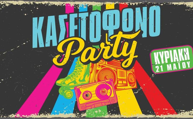 Κασετόφωνο Party @ Λέσχη Σύμμετρον Σπάρτης