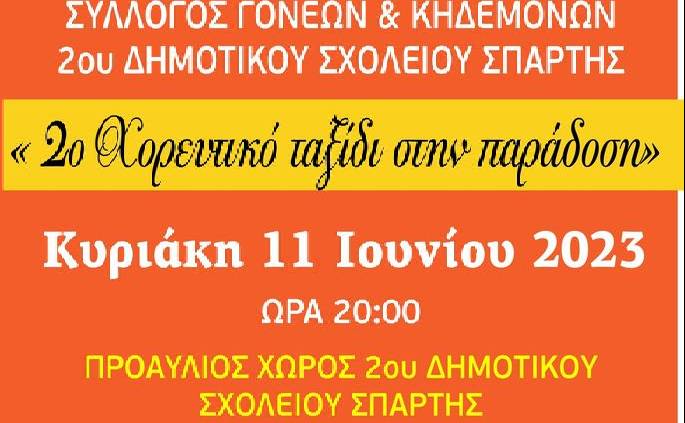 «2ο Χορευτικό ταξίδι στην παράδοση»