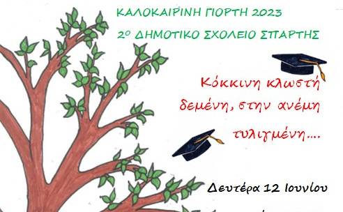 Καλοκαιρινή γιορτή – 2ο Δημοτικό Σχολείο Σπάρτης