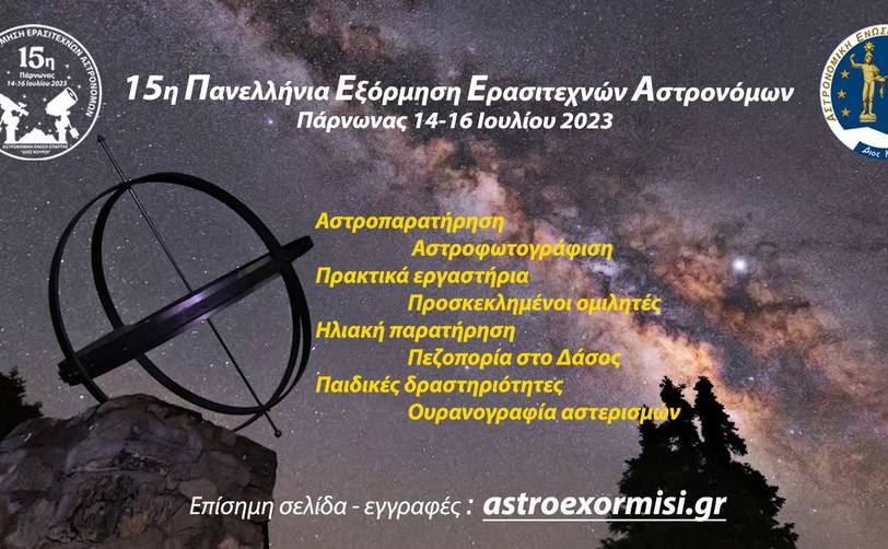 «15η Πανελλήνια Εξόρμηση Ερασιτεχνών Αστρονόμων»