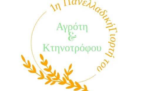 “1st Panhellenic Farmers and Cattle Breeders’ Cultural Festival”