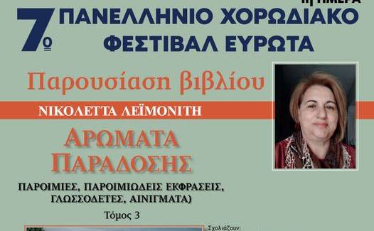 “7th Evrotas Panhellenic Choir Festival”-Book presentation: “Scents of Tradition”