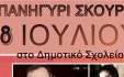 Παραδοσιακό πανηγύρι στο χωριό Σκούρα