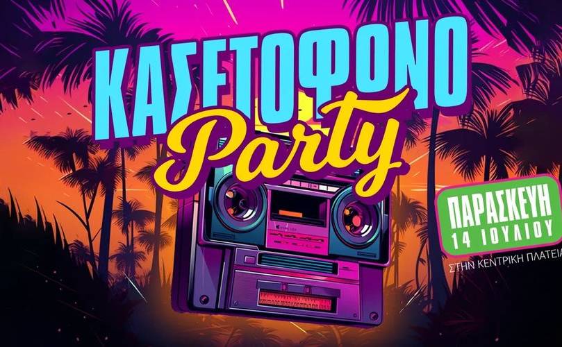 Κασετόφωνο Party @ Λέσχη Σύμμετρον Σπάρτης