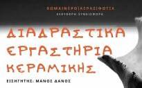 Διαδραστικό Εργαστήριο Κεραμικής