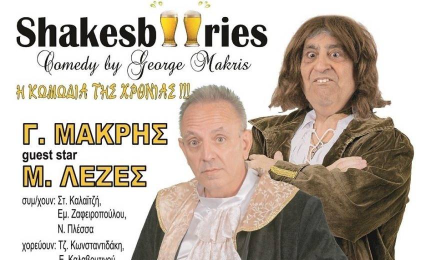 Θεατρική παράσταση-“Skakesbeeries”