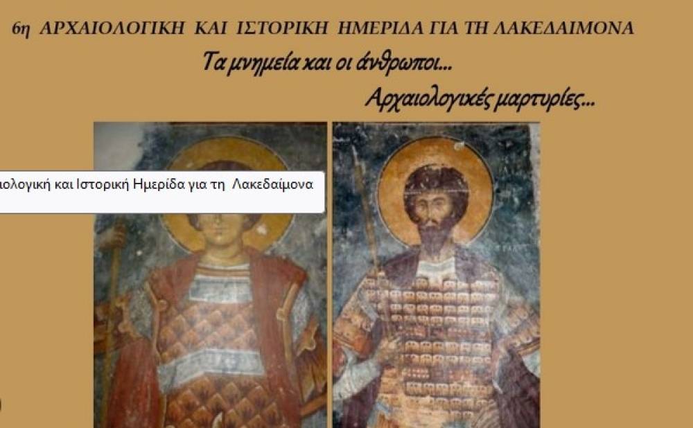 6η Αρχαιολογική και Ιστορική Ημερίδα για την Λακεδαίμονα στην Αγόριανη