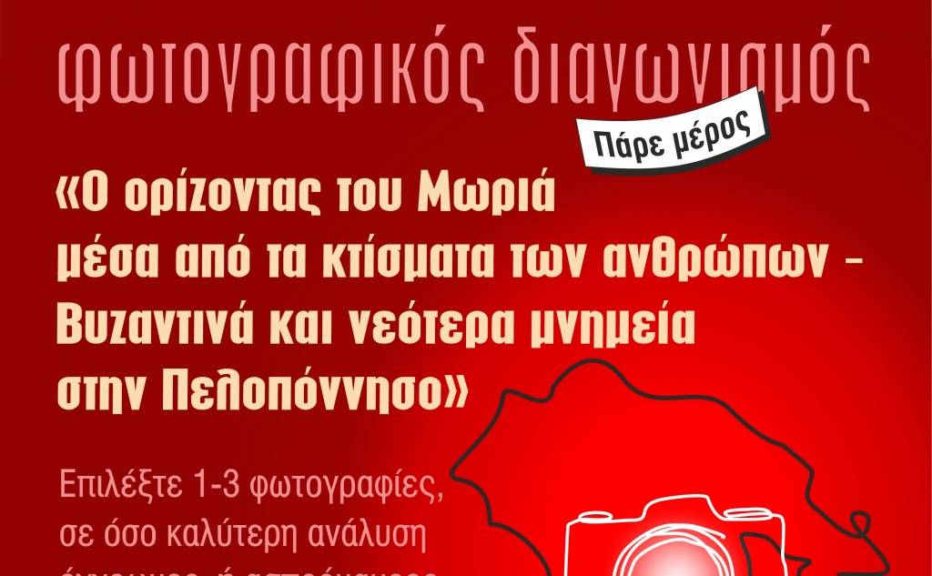 Διαγωνισμός φωτογραφίας-Ο ορίζοντας του Μωριά μέσα από τα κτίσματα των ανθρώπων