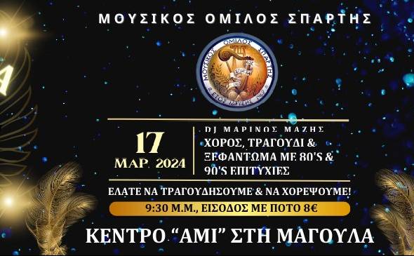 Μουσικός Όμιλος Σπάρτης-Ένα βράδυ στη... Φαντασία