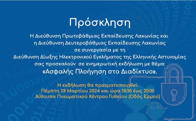 Ενημερωτική εκδήλωση-Ασφαλής Πλοήγηση στο Διαδίκτυο