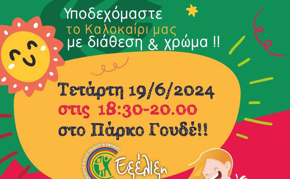 Κέντρο Αγωγής Παιδιού & Εφήβου Εξέλιξη-Όμορφο Καλοκαιράκι