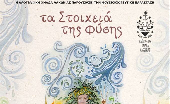 Λαογραφική Ομάδα Λακωνίας-Τα Στοιχειά της Φύσης