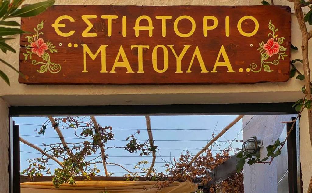 Matoula Restaurant-Εστιατόριο