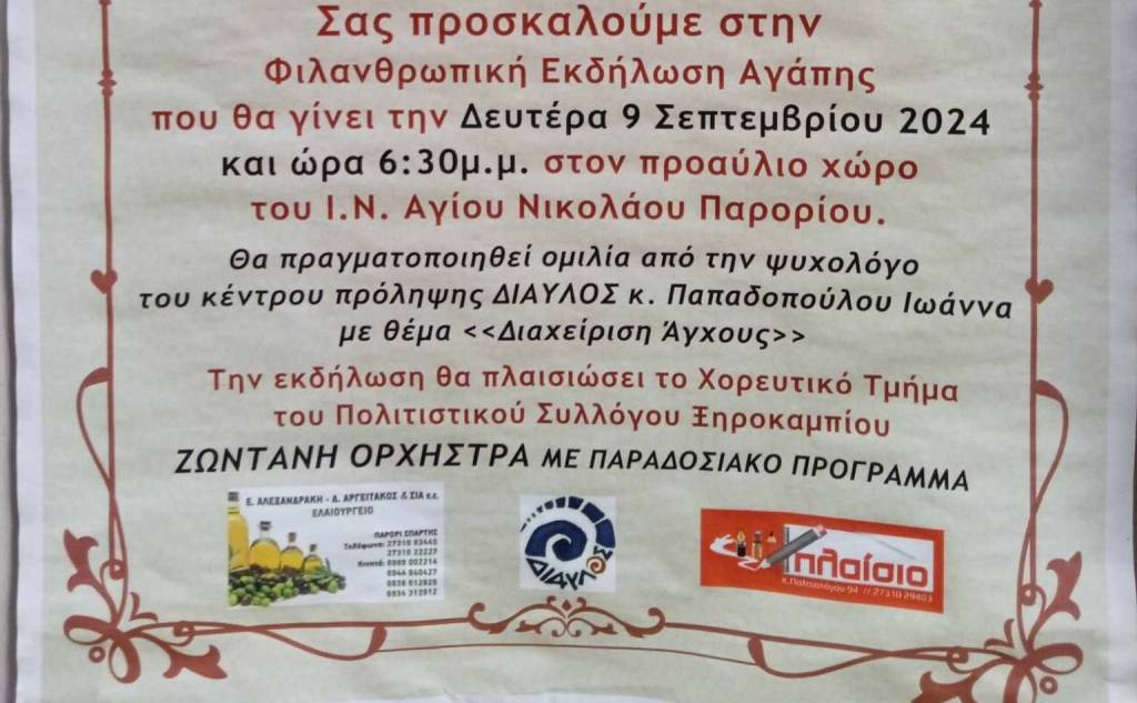 Φιλανθρωπική εκδήλωση από το Ενοριακό Φιλόπτωχο Ταμείο της Ιεράς Μητρόπολης Μονεμβασίας και Σπάρτης