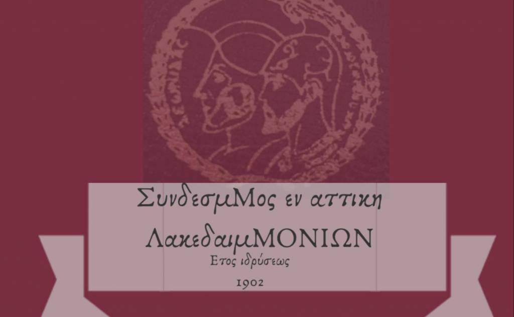 Σύνδεσμος των εν Αττική Λακεδαιμονίων