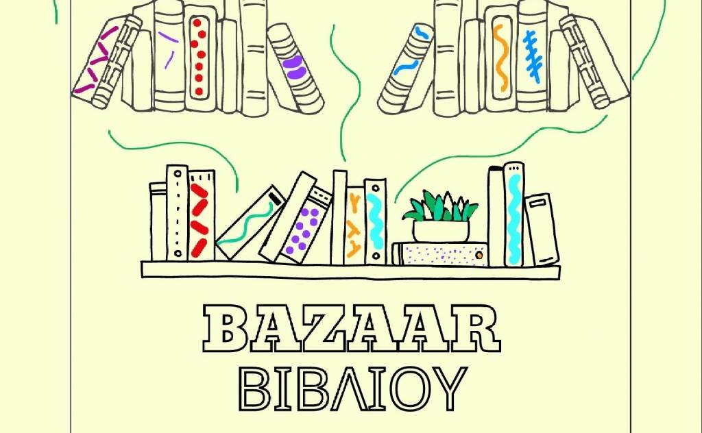 2ο Bazaar βιβλίου στη Σκηνή Σπάρτης