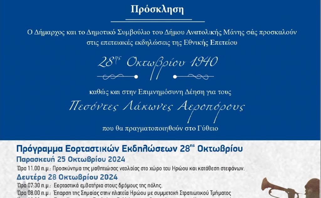 Επέτειος 28ης Οκτωβρίου 1940 & επιμνημόσυνη δέηση Πεσόντων Λακώνων Αεροπόρων