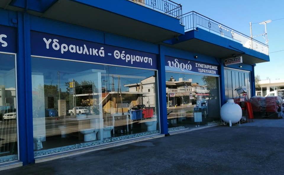 ΥΔΡΩ-Προμηθευτικός Συνεταιρισμός Υδραυλικών