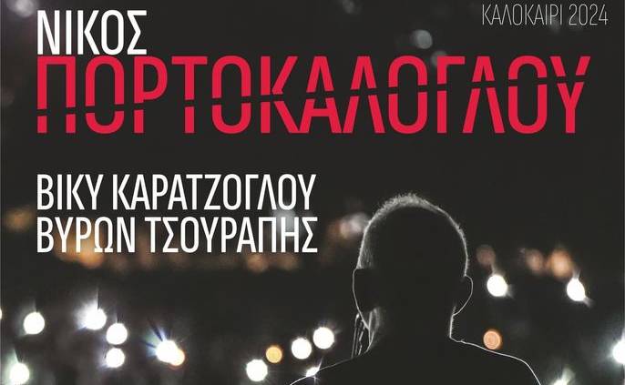 Ο Νίκος Πορτακάλογλου στο Σαϊνοπούλειο στη Σπάρτη