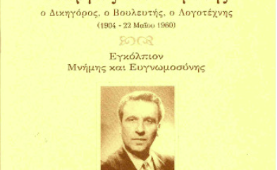 Γεώργιος Ι. Ρουμάνης–Δικηγόρος, Πολιτικός, Λογοτέχνης