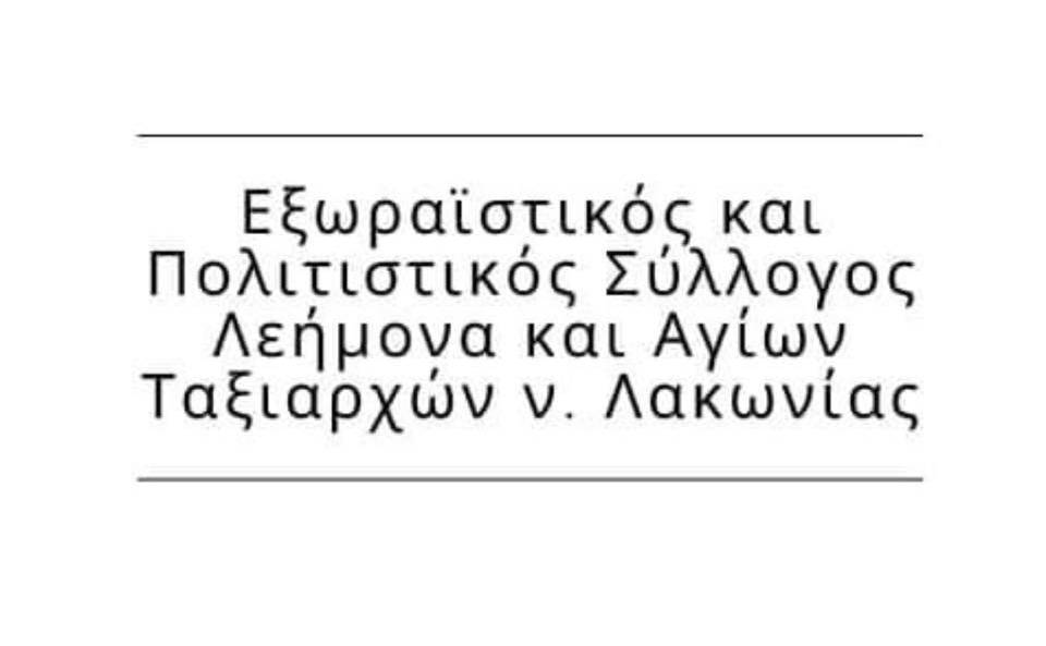 Εξωραϊστικός και Πολιτιστικός Σύλλογος Λεήμονα και Αγίων Ταξιαρχών