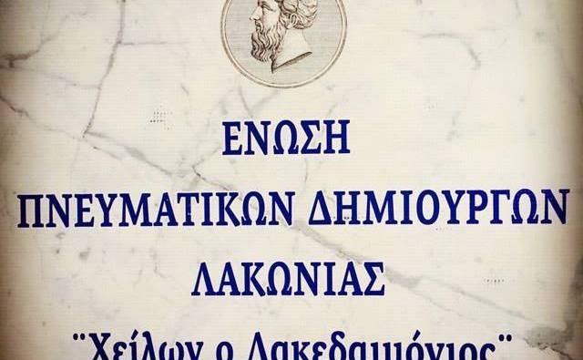 Ένωση Πνευματικών Δημιουργών Λακωνίας «Χείλων ο Λακεδαιμόνιος»