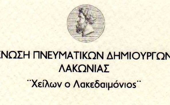 Ένωση Πνευματικών Δημιουργών Λακωνίας «Χείλων ο Λακεδαιμόνιος»