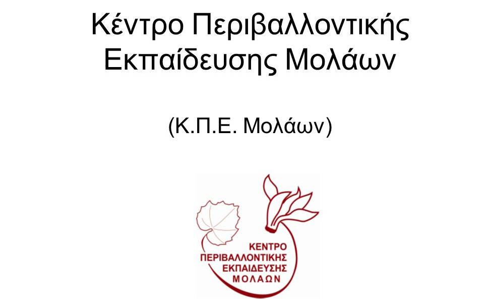 Κέντρο Περιβαλλοντικής Εκπαίδευσης Μολάων