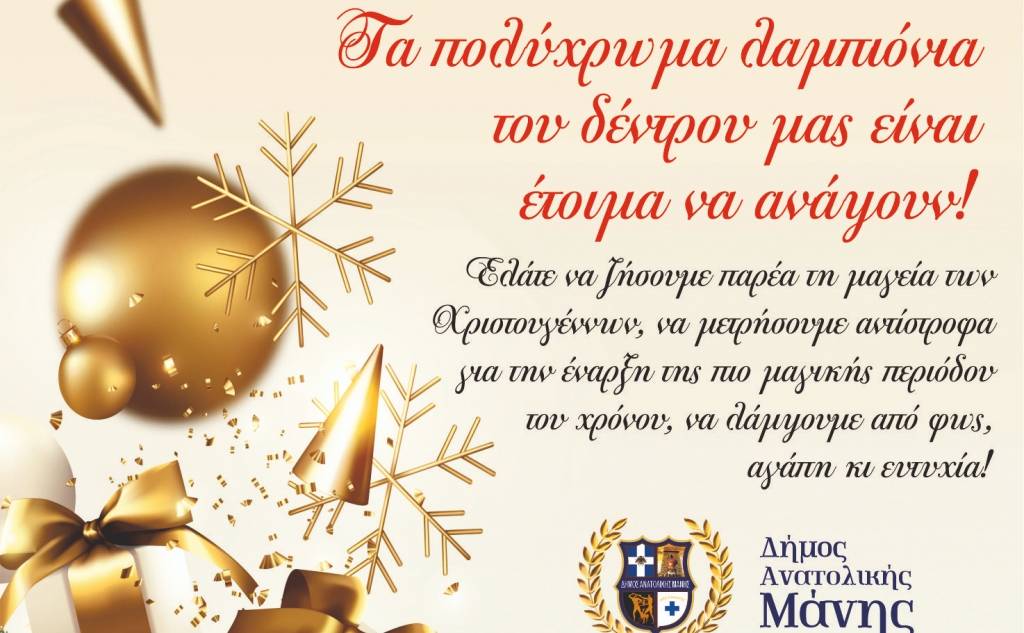 The Municipality of Eastern Mani opens the "curtain" for the Christmas events