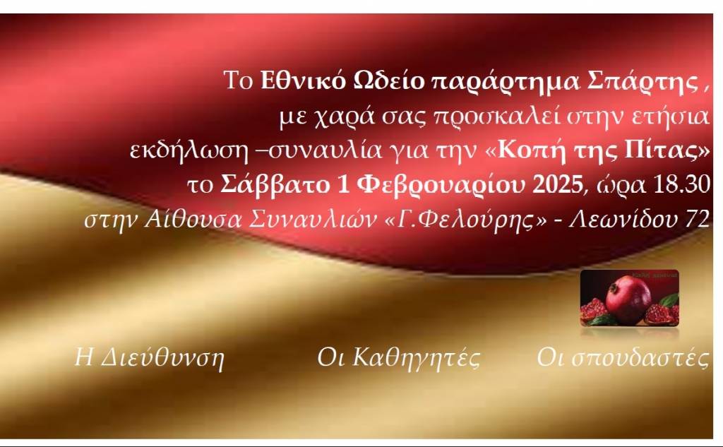 Εθνικό Ωδείο (Παράρτημα Σπάρτης)-Κοπή πίτας και μουσικά σεμινάρια