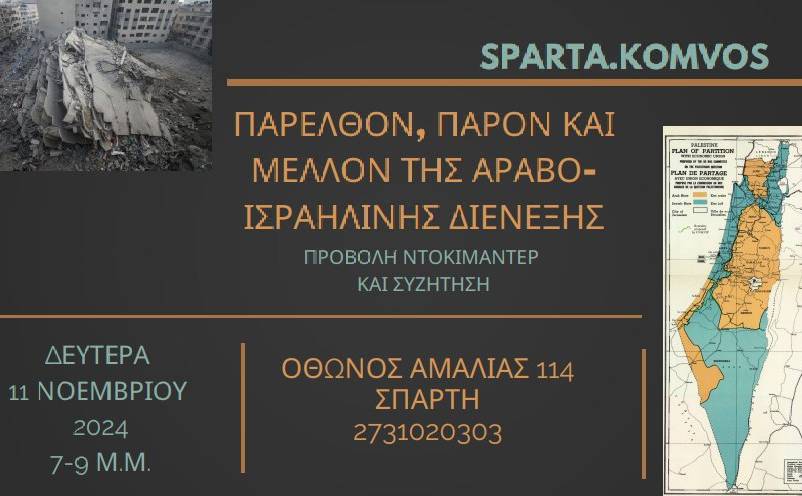 Sparta.komvos-Παρελθόν, παρόν και μέλλον της Αραβο-Ισραηλινής Διένεξης