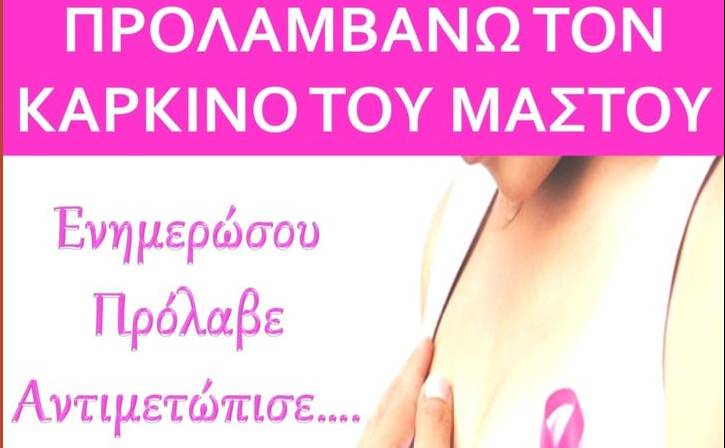 Νέα Κίνηση Γυναικών Λακωνίας/Οι Σπαρτιάτισσες-Δράση για την Πρόληψη του Καρκίνου του Μαστού