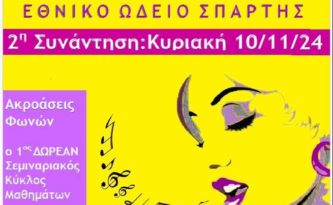 Εθνικό Ωδείο Σπάρτης-Δεύτερη συνάντηση Ακροάσεων Φωνών