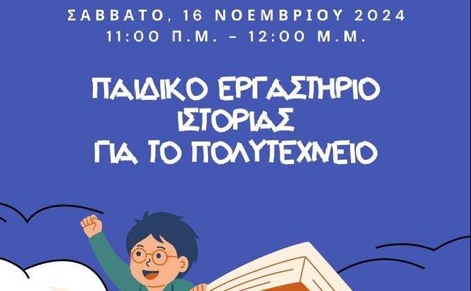 ΚΟΥΚΟΥΒΑΓΙΑ for curious minds-Παιδικό Εργαστήριο Ιστορίας για το Πολυτεχνείο