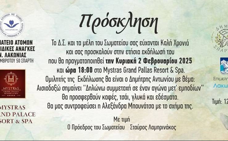 Σωματείο Ατόμων με Ειδικές Ανάγκες-Ετήσια εκδήλωση