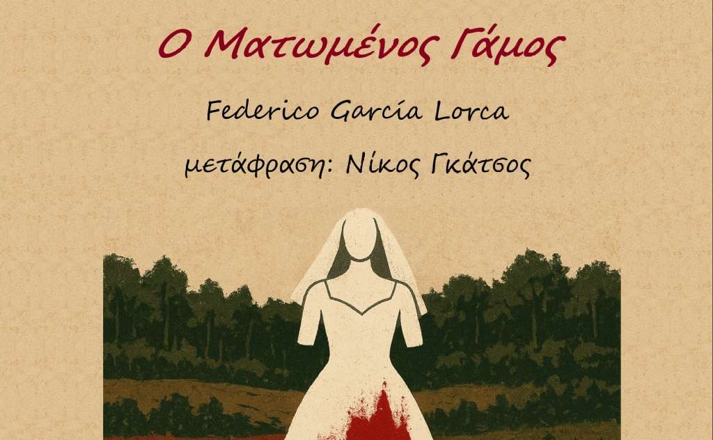 Σκηνή Σπάρτης-Ματωμένος Γάμος