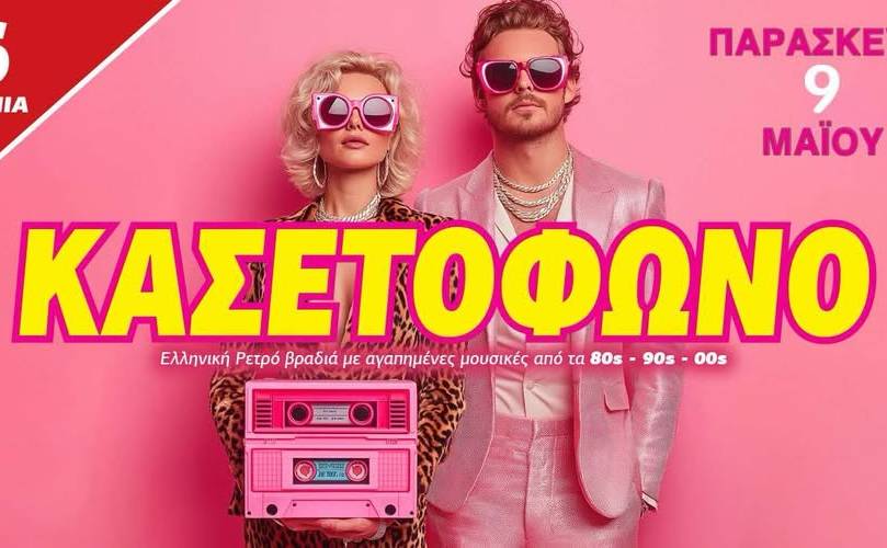 Λέσχη Σπάρτης Σύμμετρον-Κασετόφωνο Party