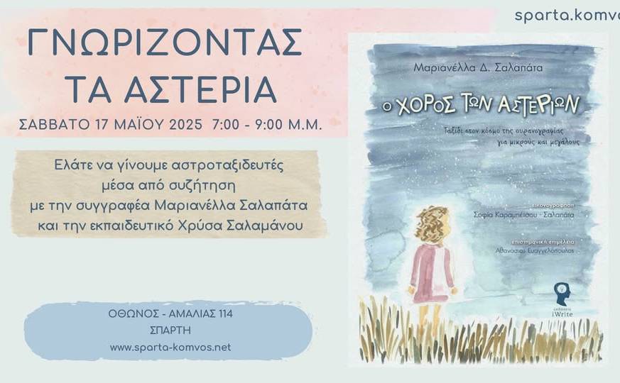 Sparta.komvos-ΓΝΩΡΙΖΟΝΤΑΣ ΤΑ ΑΣΤΕΡΙΑ