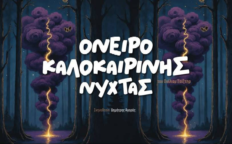 Ερασιτεχνική θεατρική Ομάδα Λακωνίας-Όνειρο Καλοκαιρινής Νύχτας