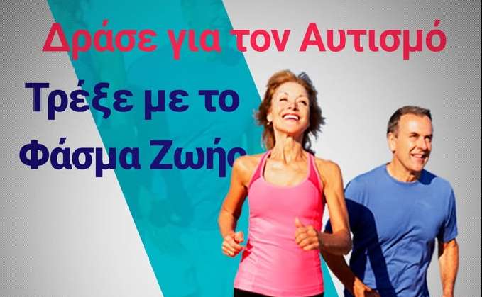 Φάσμα Ζωής-Δράσε για τον Αυτισμό, Τρέξε με το Φάσμα Ζωής