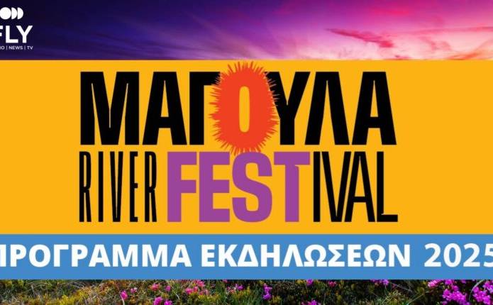 Έρχεται το 11ο Magoula River Festival