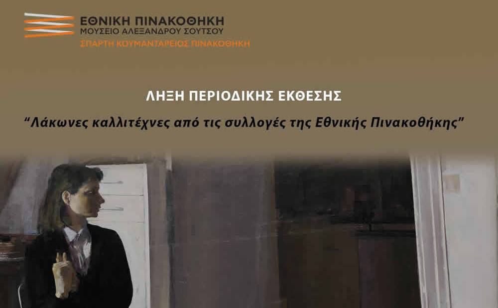 Τελευταία Ξενάγηση στην Περιοδική Έκθεση της Εθνικής Πινακοθήκης στη Σπάρτη